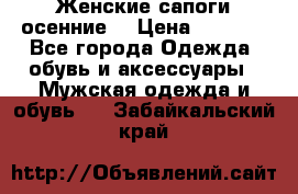 Женские сапоги осенние. › Цена ­ 2 000 - Все города Одежда, обувь и аксессуары » Мужская одежда и обувь   . Забайкальский край